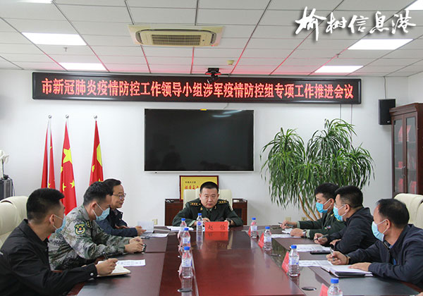 市新冠肺炎疫情防控工作领导小组涉军疫情防控组专项工作推进会议召开